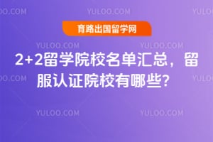 2+2��ѧԺУ�������ܣ�2026��������֤ԺУ����Щ��