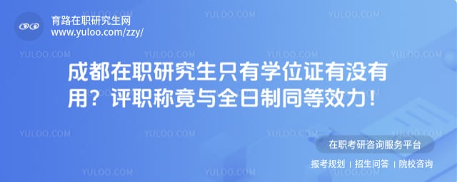 成都在职研究生只有学位证有没有用
