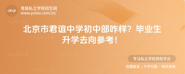 北京市君谊中学初中部咋样