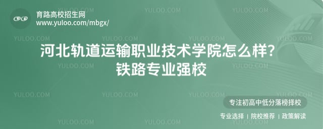河北轨道运输职业技术学院怎么样