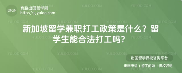 新加坡留学兼职打工政策