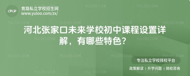 张家口未来学校初中课程