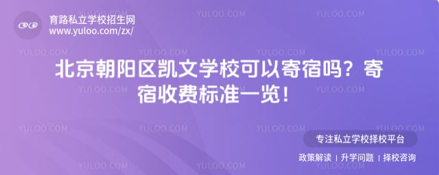 北京朝阳区凯文学校可以寄宿吗