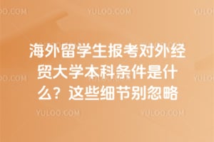 2026�꺣����ѧ���������⾭ó��ѧ����������ʲô����Щϸ�ڱ����