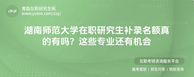 湖南师范大学在职研究生补录名额