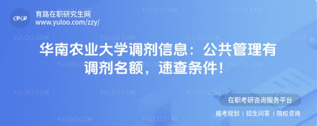 华南农业大学调剂信息