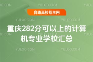 ����282�ֿ����ϵļ����רҵѧУ����