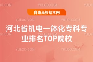 河北省机电一体化专科专业排名TOP院校