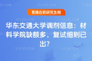 华东交通大学调剂信息：材料学院缺额多，复试细则已出？