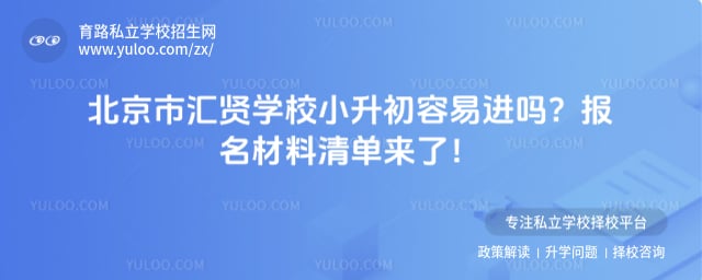 北京市汇贤学校小升初容易进吗