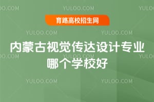 2026�����ɹ��Ӿ��������רҵ�ĸ�ѧУ�ã�