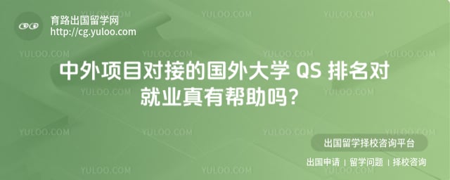 ������Ŀ�ԽӵĹ����ѧ QS �����Ծ�ҵ�а�����