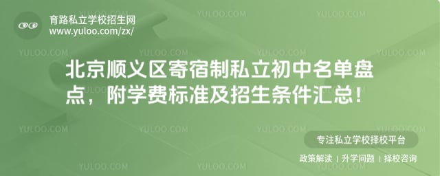 北京顺义区寄宿制私立初中名单
