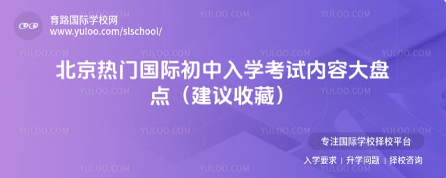 北京国际初中入学考试内容
