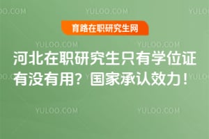 �ӱ���ְ�о���ֻ��ѧλ֤��û���ã�2026���ҳ���Ч����