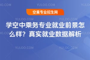 学空中乘务专业就业前景怎么样?真实就业数据解析