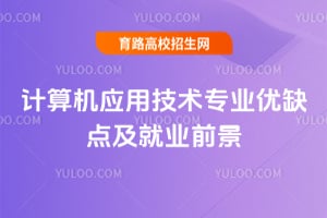 �����Ӧ�ü���רҵ��ȱ�㼰��ҵǰ��