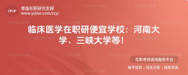 临床医学在职研究生学费便宜的学校