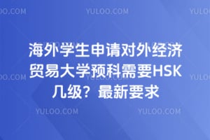 ����ѧ��������⾭��ó�״�ѧԤ����ҪHSK������2026������Ҫ��