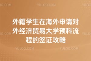 2026���⼮ѧ���ں���������⾭��ó�״�ѧԤ�����̵�ǩ֤����