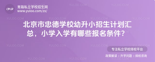 北京市忠德学校幼升小招生计划