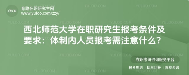西北师范大学在职研究生报考条件及要求