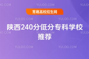 2026����240�ֵͷ�ר��ѧУ�Ƽ�