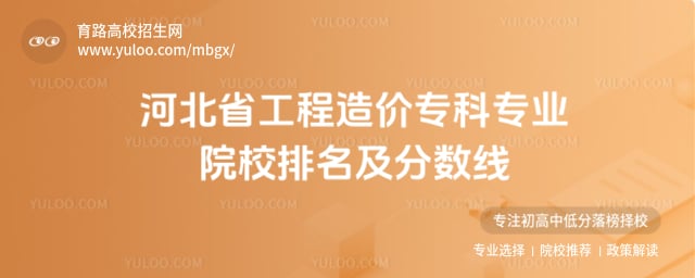 河北省工程造价专科院校排名