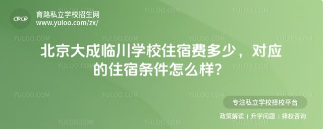 北京大成临川学校住宿费