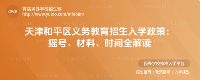 天津和平区义务教育招生入学政策
