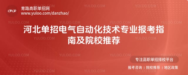 河北单招电气自动化技术专业报考