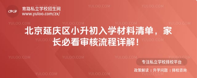 北京延庆区小升初入学材料
