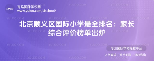 北京顺义区国际小学最全排名