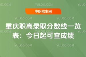 2026年重庆职高录取分数线一览表：今日起可查成绩
