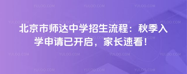 北京市师达中学招生流程