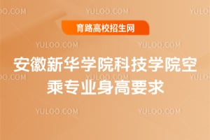 2026年安徽新华学院科技学院空乘专业身高要求