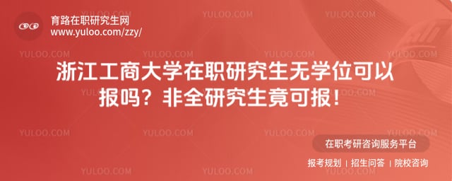 浙江工商大学在职研究生无学位可以报吗