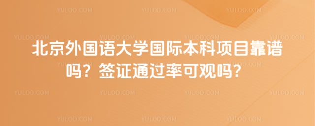 北京外国语大学国际本科项目靠谱吗