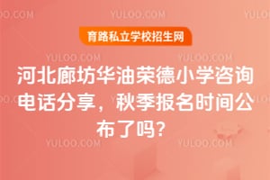 �ӱ��ȷ������ٵ�Сѧ��ѯ�绰������2026�＾����ʱ�乫������
