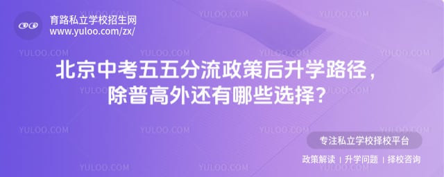 北京中考五五分流政策后升学路径