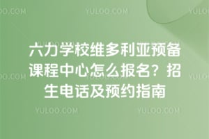 ����ѧУά������Ԥ���γ�������ô�����������绰��ԤԼָ��