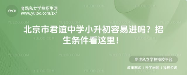 北京市君谊中学小升初容易进吗