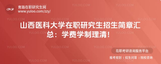 山西医科大学在职研究生招生简章汇总