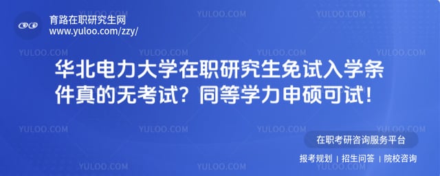 华北电力大学在职研究生免试入学条件