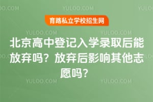 �������еǼ���ѧ¼ȡ���ܷ����𣿷�����Ӱ������־Ը��
