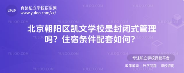 北京朝阳区凯文学校是封闭式管理吗