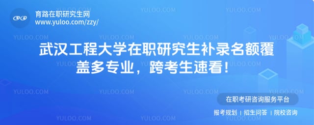 武汉工程大学在职研究生补录名额