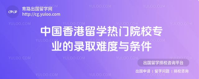 中国香港留学热门院校专业