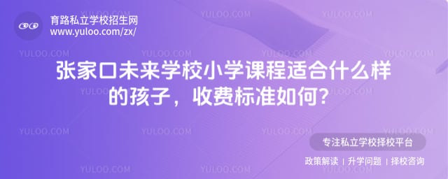 张家口未来学校小学课程