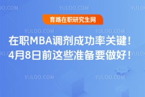 ��ְMBA�����ɹ��ʹؼ���4��8��ǰ��Щ׼��Ҫ���ã�